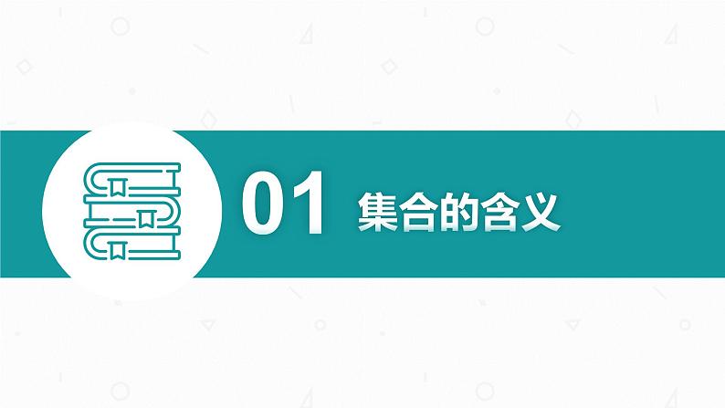 第一章 1.1 集合的概念课件PPT06