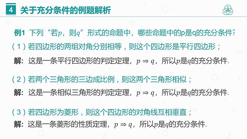 第一章 1.4 充分条件与必要条件课件PPT08