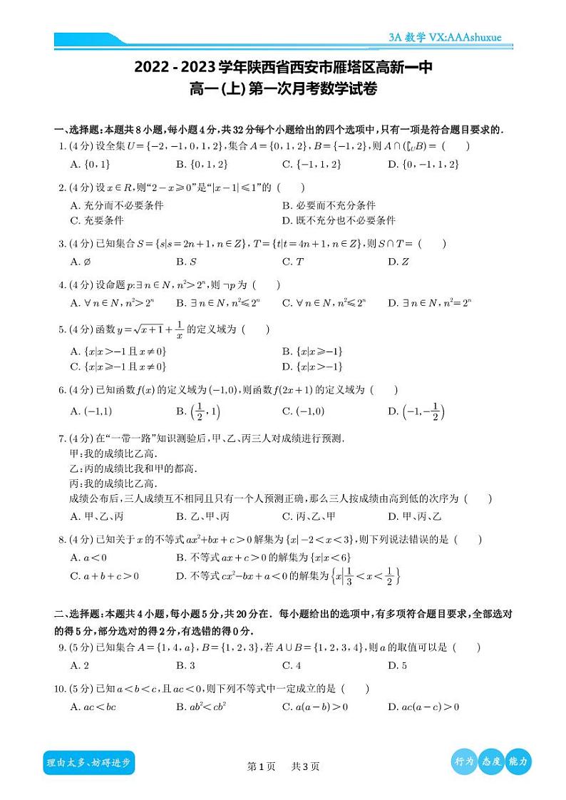 2022-2023学年陕西省西安市雁塔区高新一中高一(上)第一次月考数学试卷01