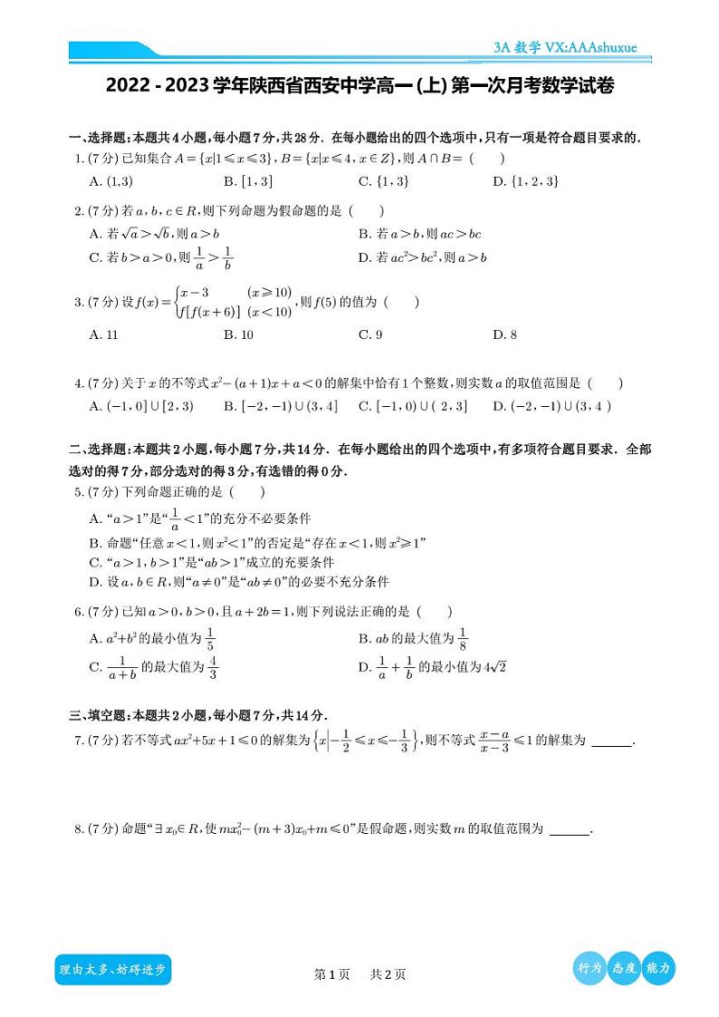 2022-2023学年陕西省西安中学高一(上)第一次月考数学试卷第1页