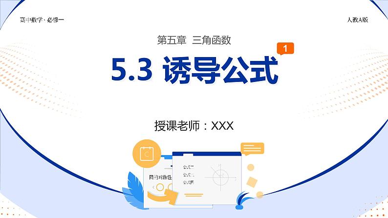 【必修一】第五章 5.3 诱导公式(第1课时)课件PPT第1页