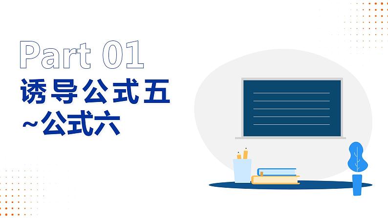 【必修一】第五章 5.3 诱导公式(第2课时)课件PPT第6页