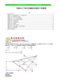 专题8-2 立体几何截面问题的十种题型-2022年高考数学毕业班二轮热点题型归纳与变式演练(全国通用)(解析版)
