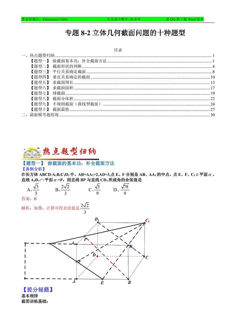 专题8-2 立体几何截面问题的十种题型-2022年高考数学毕业班二轮热点题型归纳与变式演练(全国通用)(解析版)第1页