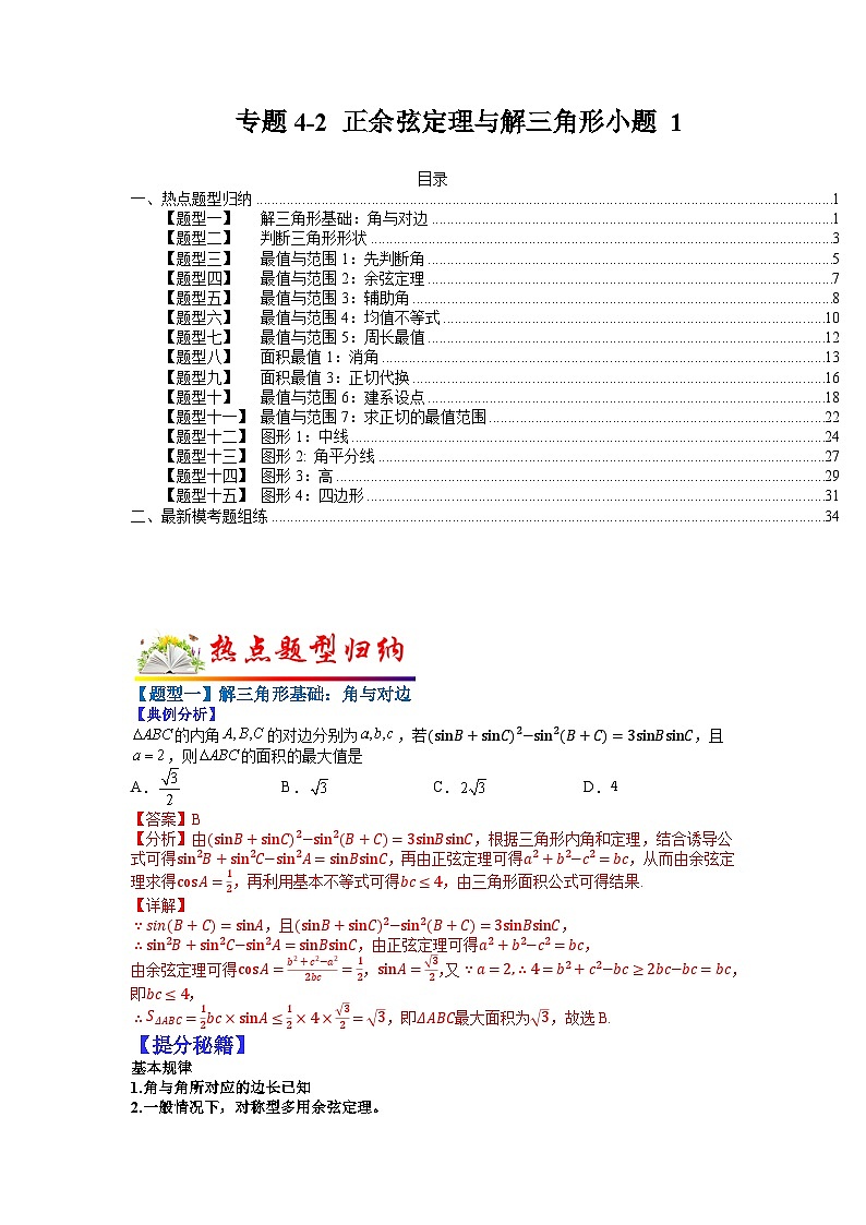 专题4-2 正余弦定理与解三角形小题归类1-2022年高考数学毕业班二轮热点题型归纳与变式演练(全国通用)(解析版)第1页