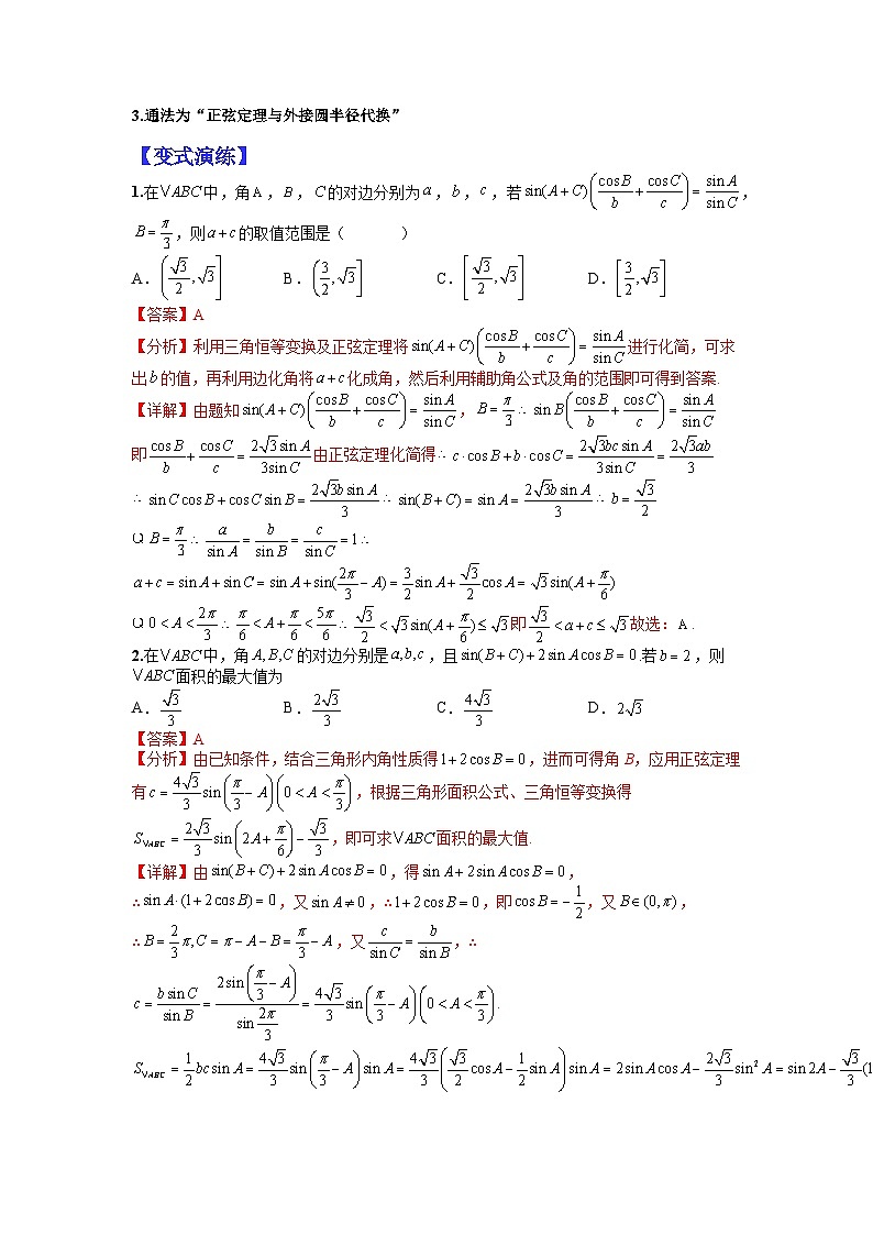专题4-2 正余弦定理与解三角形小题归类1-2022年高考数学毕业班二轮热点题型归纳与变式演练(全国通用)(解析版)第2页