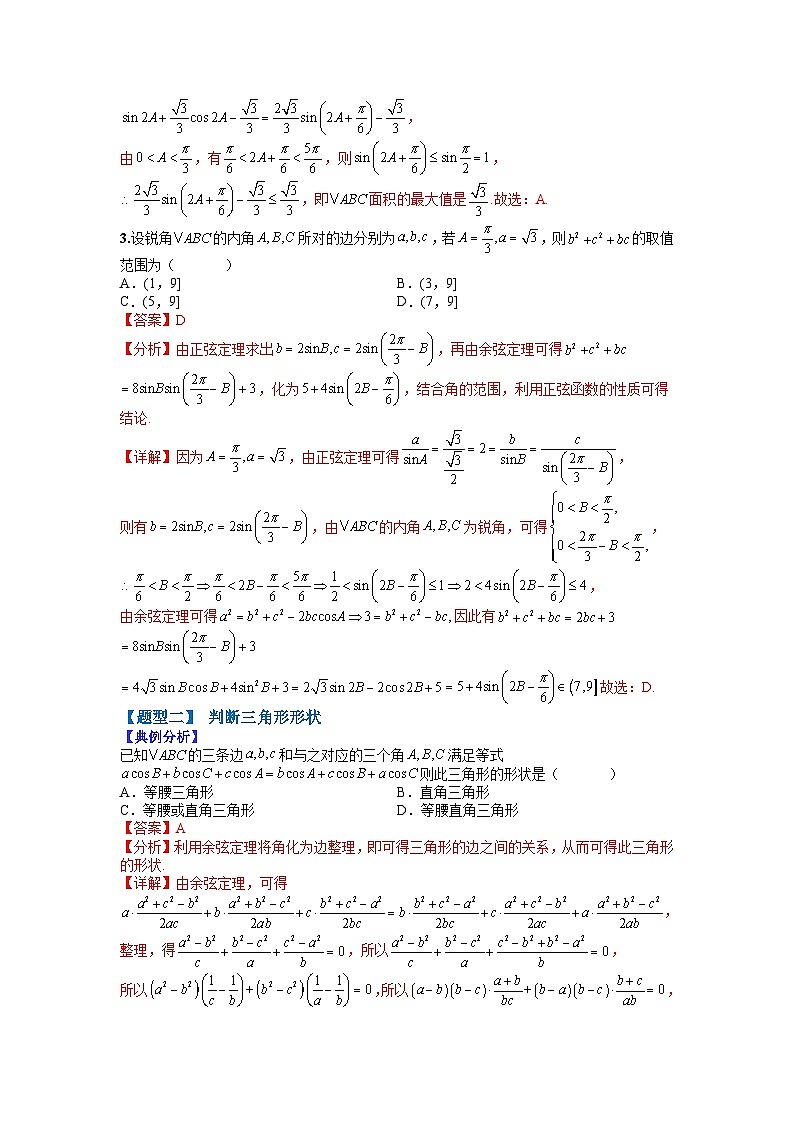 专题4-2 正余弦定理与解三角形小题归类1-2022年高考数学毕业班二轮热点题型归纳与变式演练(全国通用)(解析版)第3页