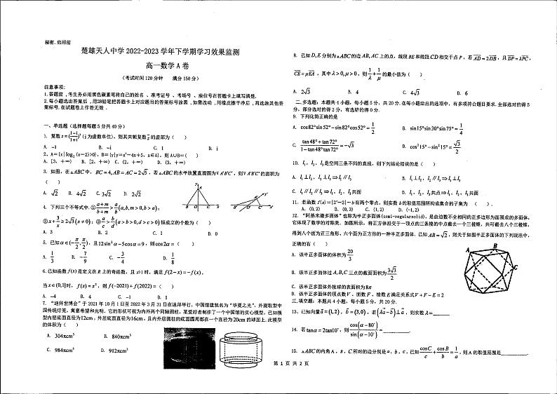 云南省楚雄州楚雄天人中学2022-2023学年高一下学期学习效果监测(期末)数学试题第1页