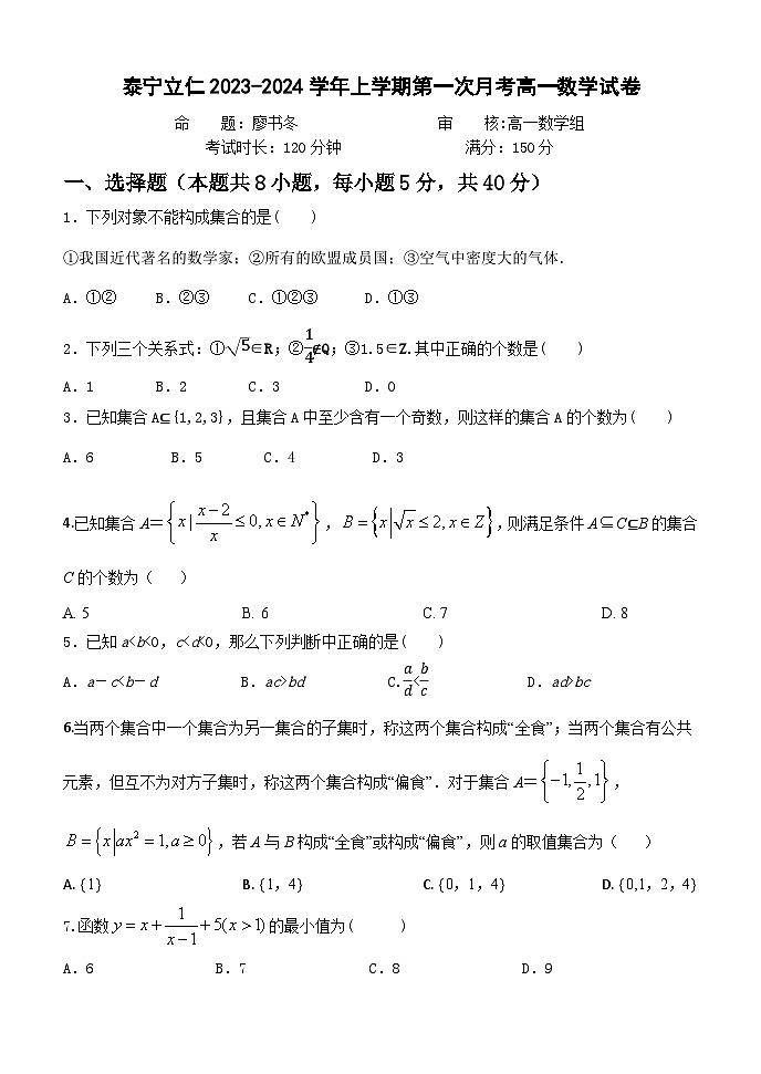 福建省泰宁立仁高级中学2023-2024学年高一上学期第一次月考数学试题第1页