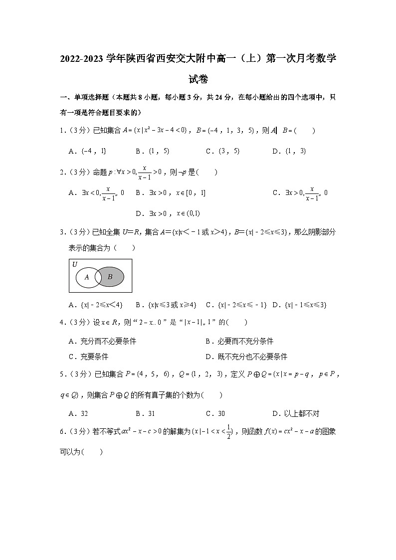 2022-2023学年陕西省西安交大附中高一(上)第一次月考数学试卷01