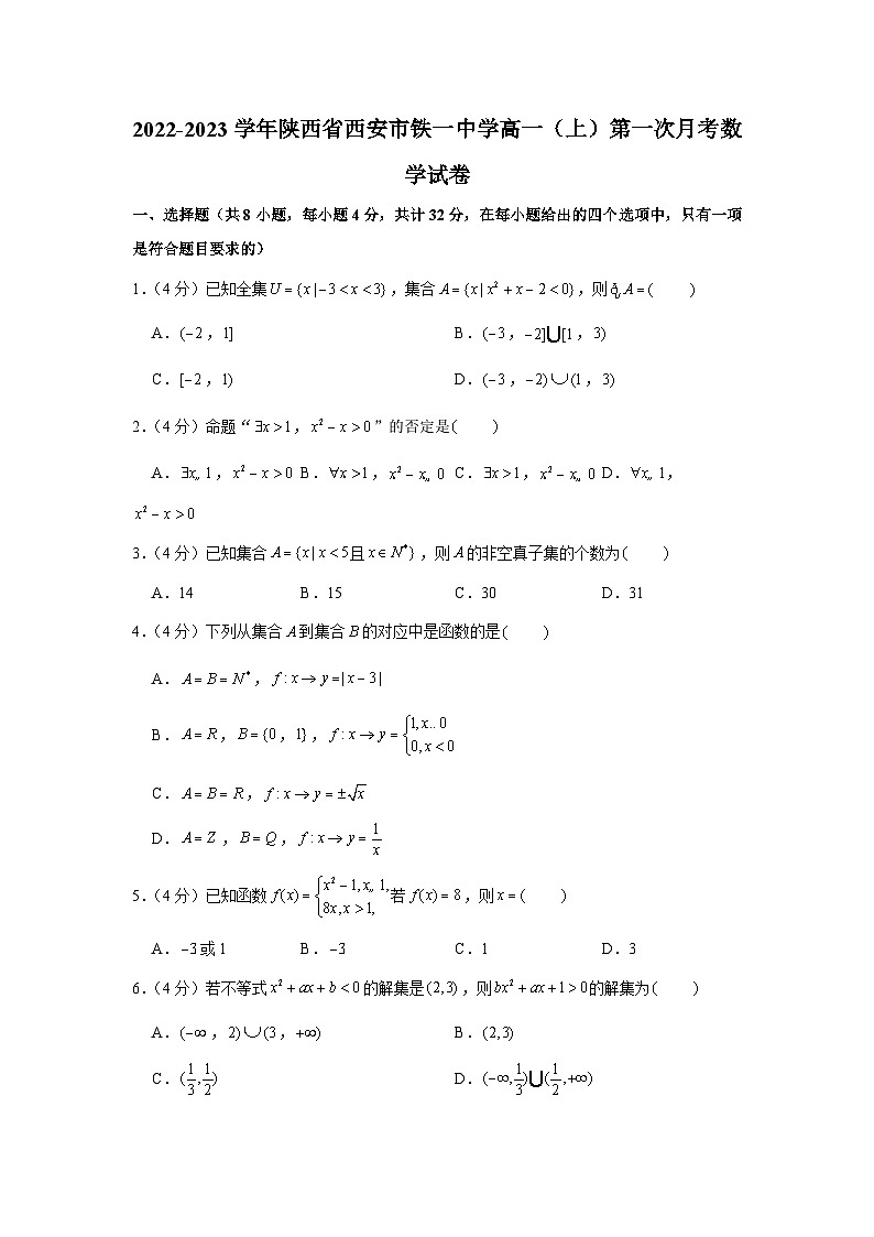 2022-2023学年陕西省西安市铁一中学高一(上)第一次月考数学试卷第1页
