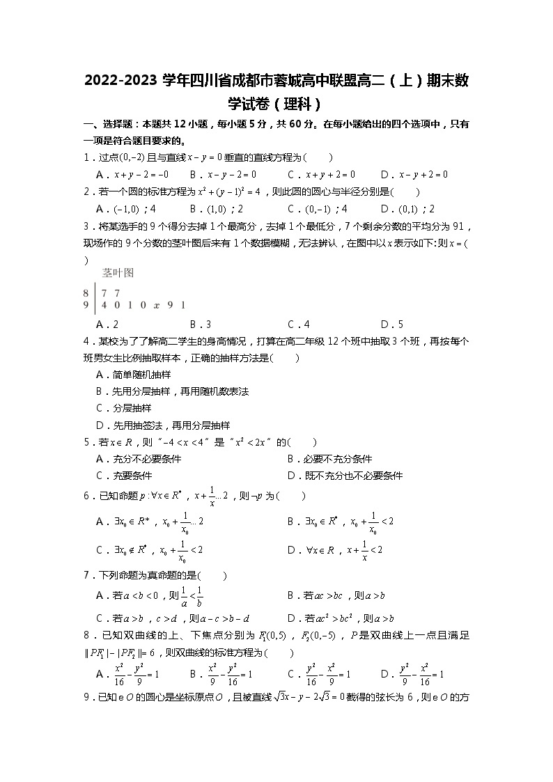 2022-2023学年四川省成都市蓉城高中联盟高二（上）期末数学试卷（理科）01