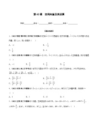 新高考数学一轮复习过关训练第43课 空间向量及其运算（解析版）