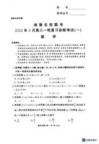 2024湘豫名校联考高三上学期9月一轮复习诊断考试（一）数学PDF版含解析
