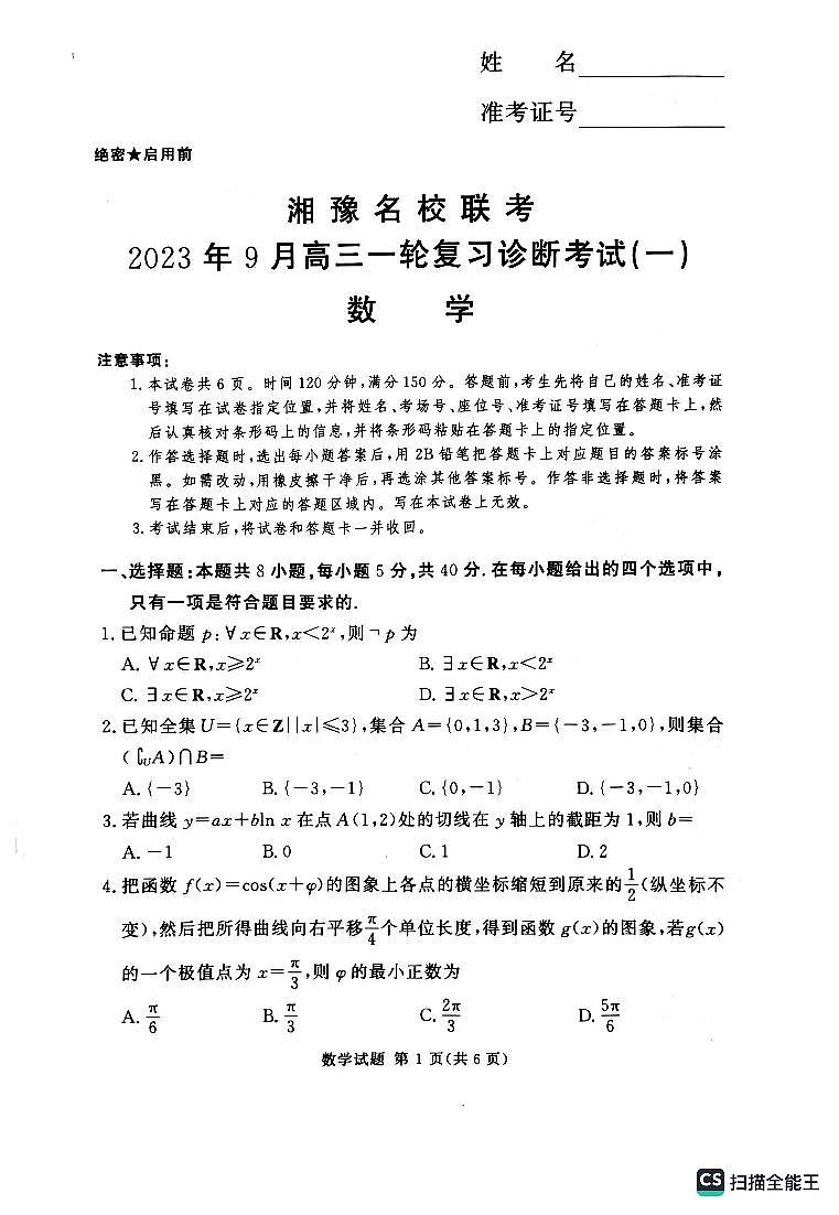 2024湘豫名校联考高三上学期9月一轮复习诊断考试(一)数学PDF版含解析01