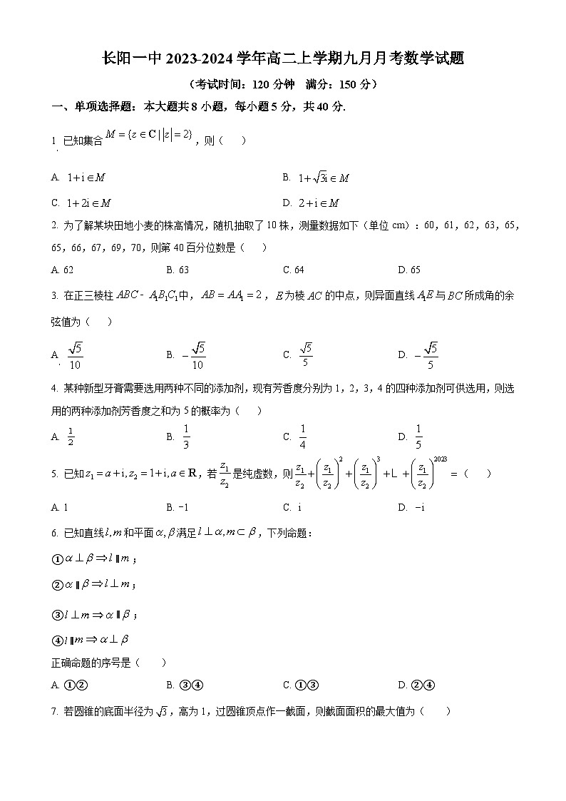 湖北省宜昌市长阳土家族自治县第一高级中学2023-2024学年高二上学期9月月考数学试题无答案第1页