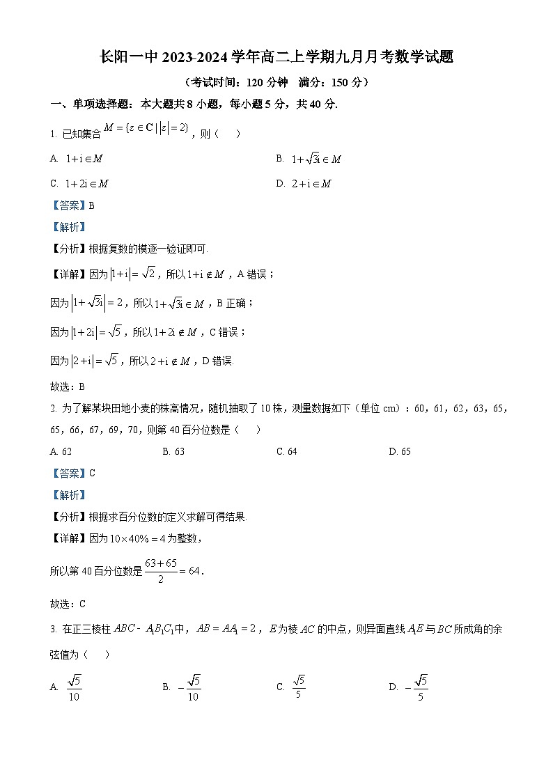 湖北省宜昌市长阳土家族自治县第一高级中学2023-2024学年高二上学期9月月考数学试题含解析第1页