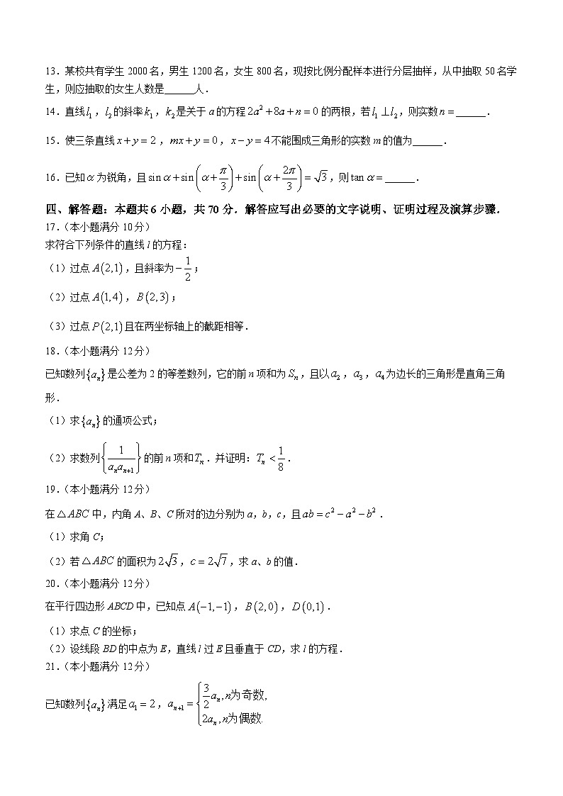 甘肃省武威市天祝藏族自治县第一中学2023-2024学年高二上学期第一次月考(9月)数学试题第3页