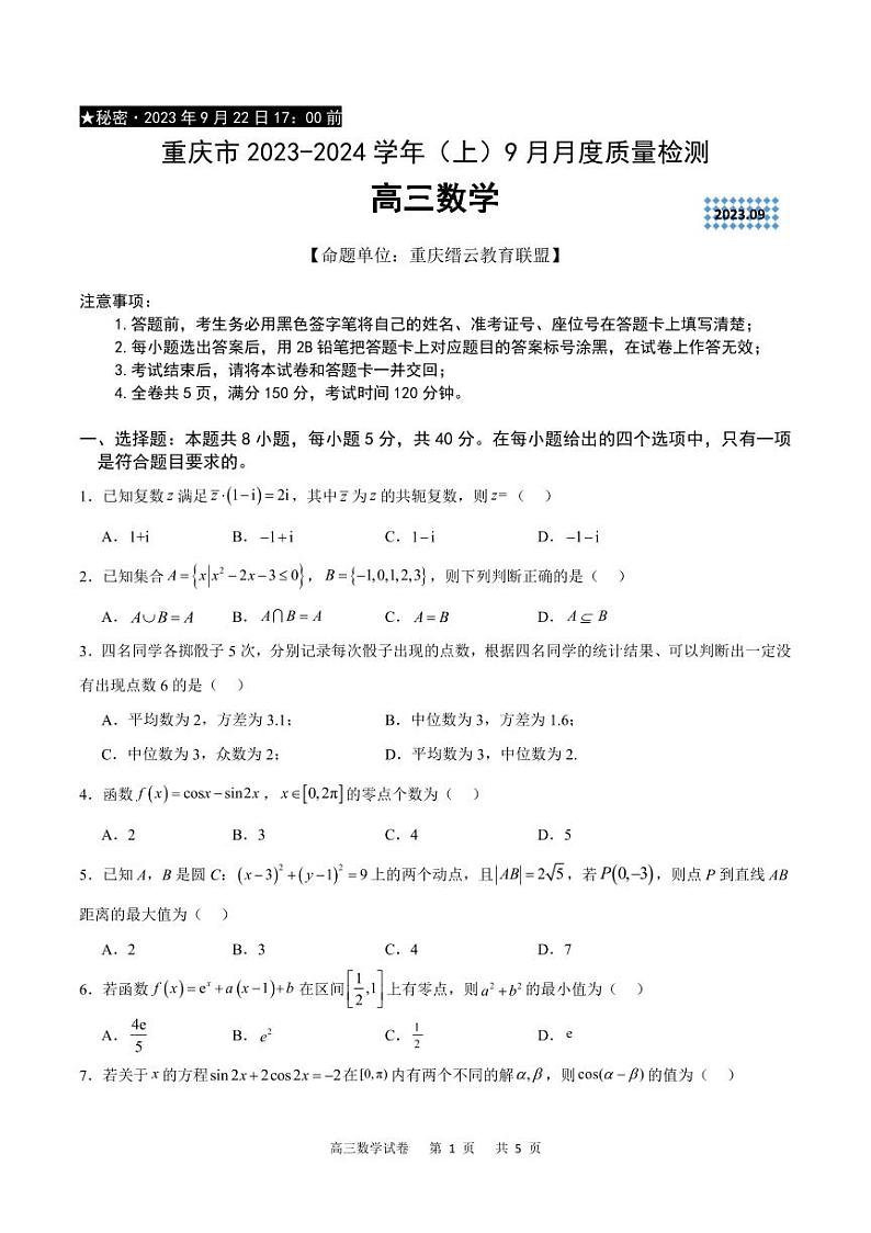 重庆市缙云联盟2023-2024学年高三上学期9月联考数学试卷第1页