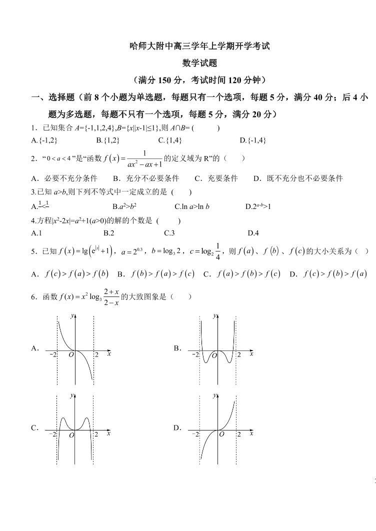 _数学｜黑龙江省哈尔滨师范大学附属中学2024届高三上学期开学考试数学试卷及答案01