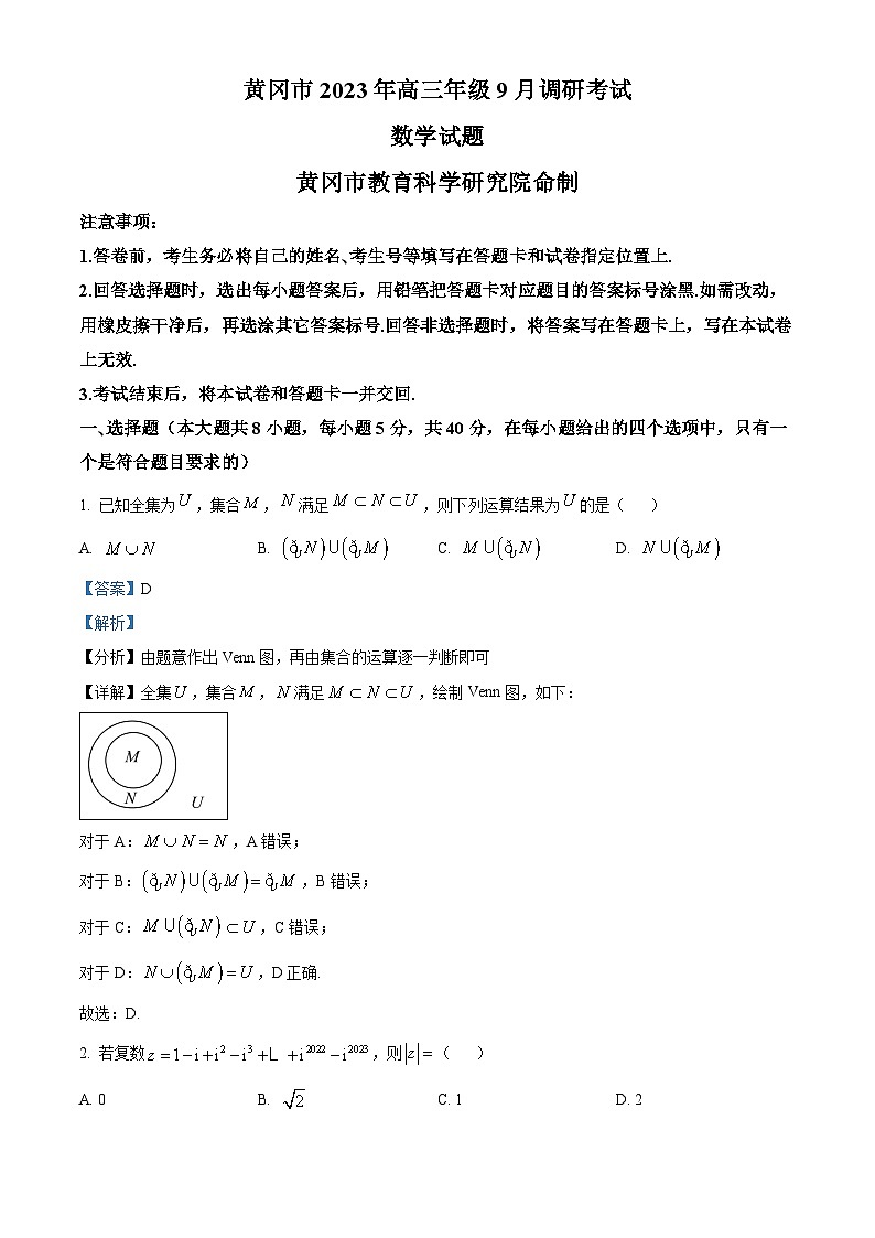 湖北省黄冈市2023-2024学年高三数学上学期9月调研考试试题(Word版附解析)01