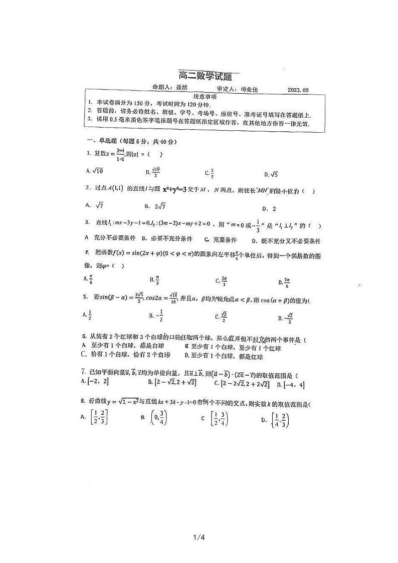 江苏省淮阴中学2023-2024学年高二上学期期初调研测试数学试卷第1页