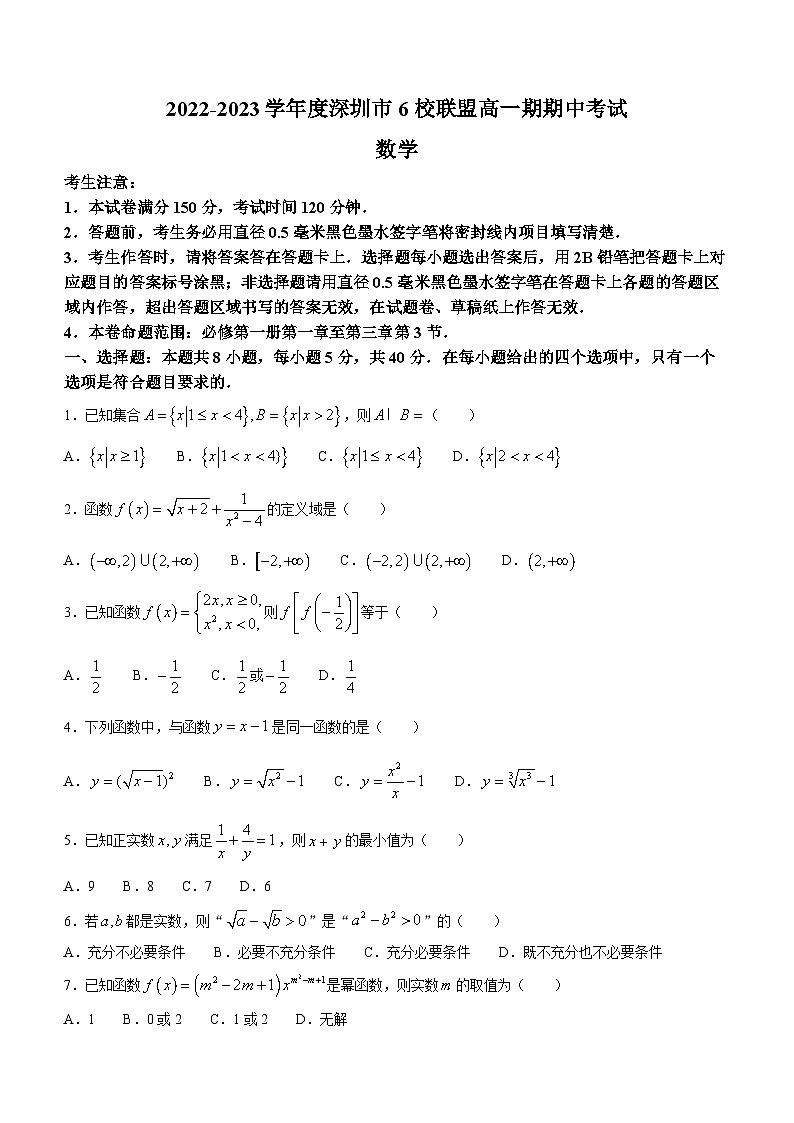 广东省深圳市6校联盟2022-2023学年高一上学期期中数学试题01