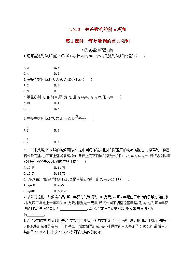 新教材2023_2024学年高中数学第1章数列1.2等差数列1.2.3等差数列的前n项和第1课时等差数列的前n项和分层作业湘教版选择性必修第一册第1页