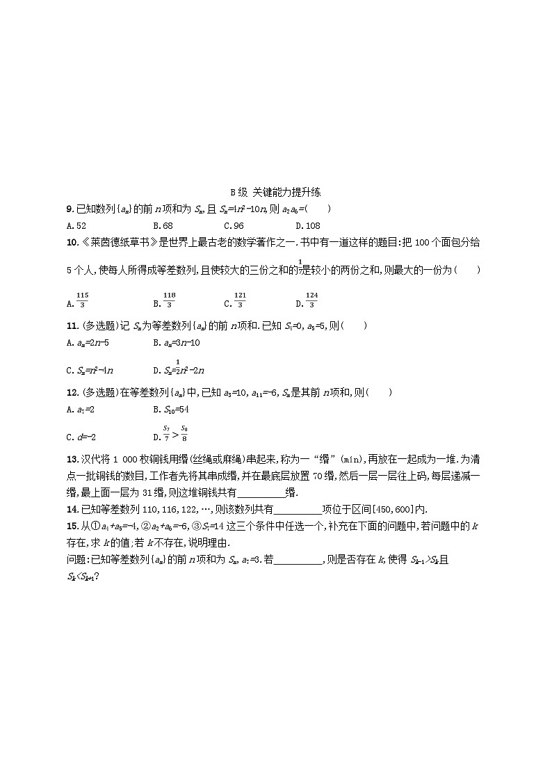 新教材2023_2024学年高中数学第1章数列1.2等差数列1.2.3等差数列的前n项和第1课时等差数列的前n项和分层作业湘教版选择性必修第一册第2页