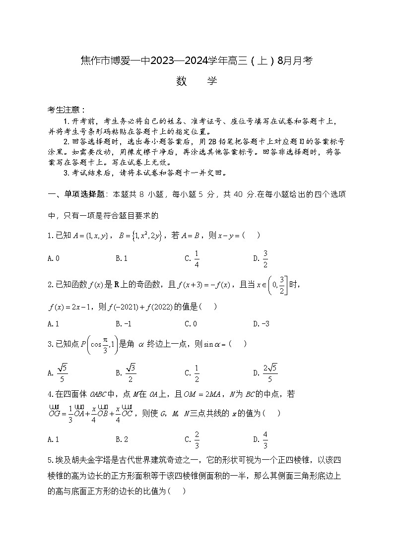 数学-河南省焦作市博爱一中2023—2024学年高三(上)8月月考数学试卷及参考答案第1页