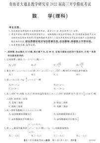 2022届青海省西宁市大通回族土族自治县高三上学期9月开学摸底考试数学(理)试题 PDF版含答案