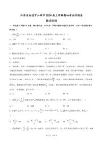 _数学|江苏省南通市如皋市2024届高三上学期8月期初考试押题数学试卷及答案