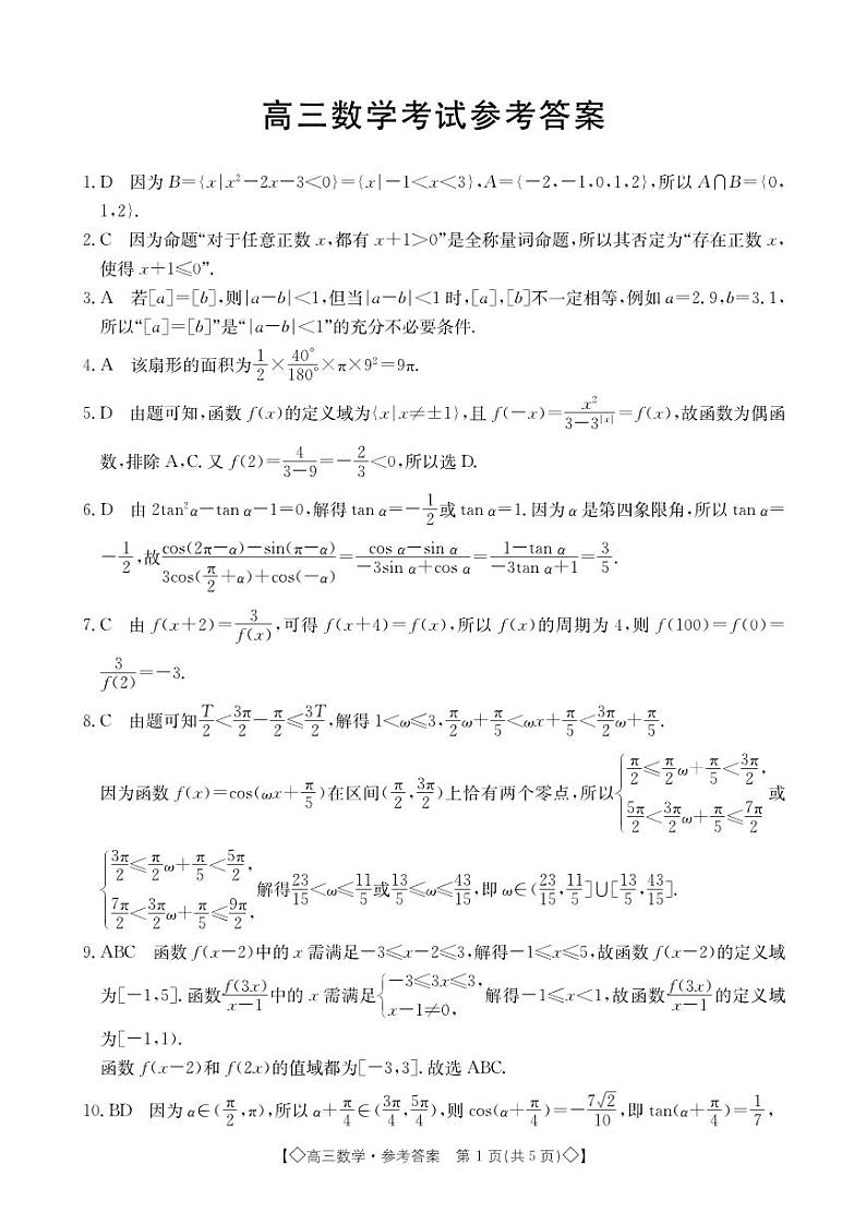 湖南省三湘创新发展联合体2023-2024学年高三上学期9月月考数学答案和解析第1页