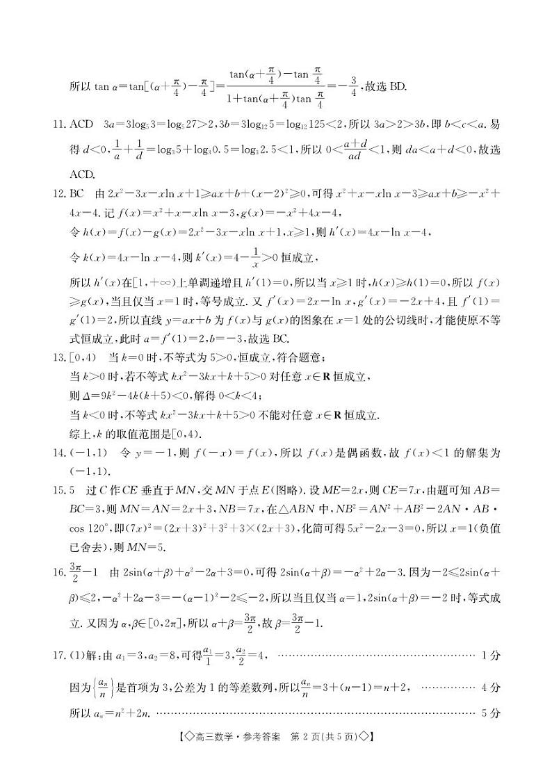 湖南省三湘创新发展联合体2023-2024学年高三上学期9月月考数学答案和解析第2页