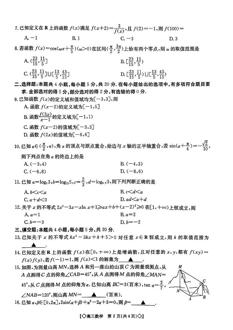 湖南省三湘创新发展联合体2023-2024学年高三上学期9月月考数学第2页