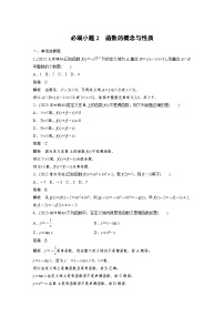 （新高考）高考数学一轮复习讲练测第2章必刷小题2函数的概念与性质(含解析)