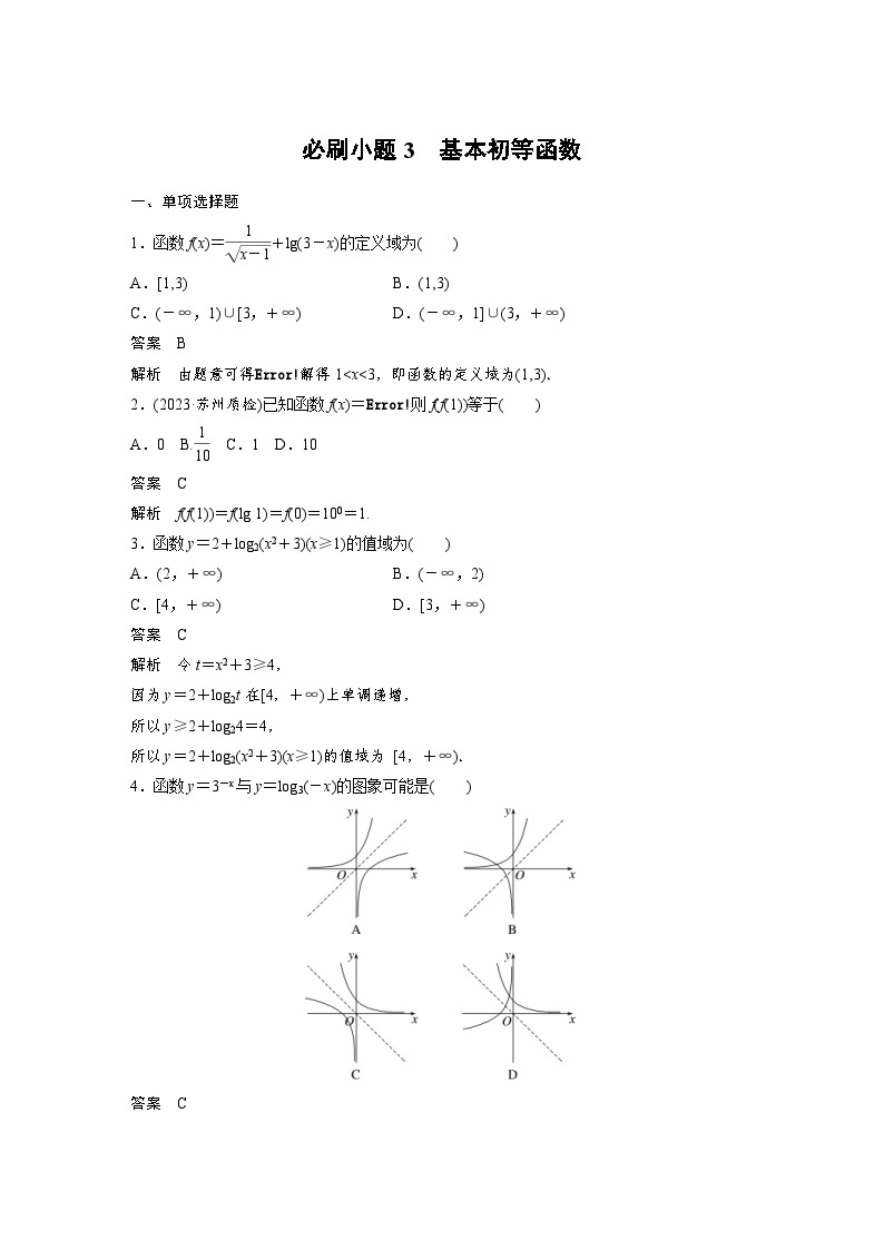 （新高考）高考数学一轮复习讲练测第2章必刷小题3基本初等函数(含解析)01