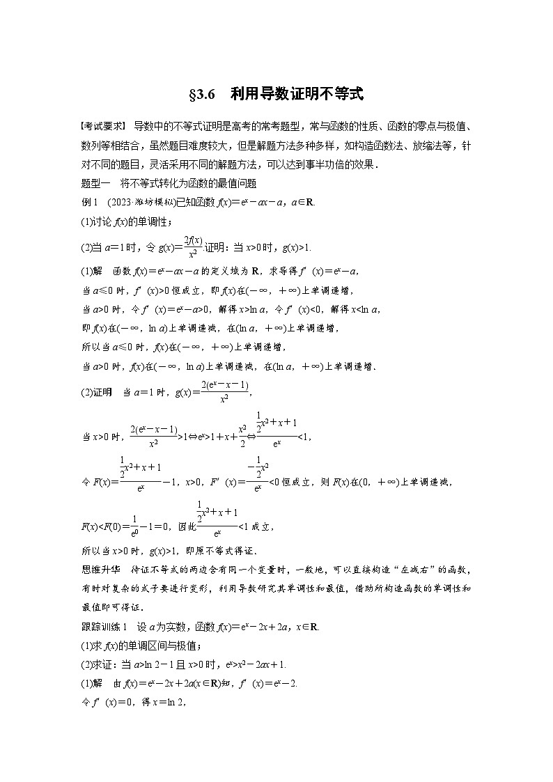 (新高考)高考数学一轮复习讲练测第3章§3.6利用导数证明不等式(含解析)第1页