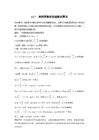 （新高考）高考数学一轮复习讲练测第3章§3.7利用导数研究函数的零点(含解析)