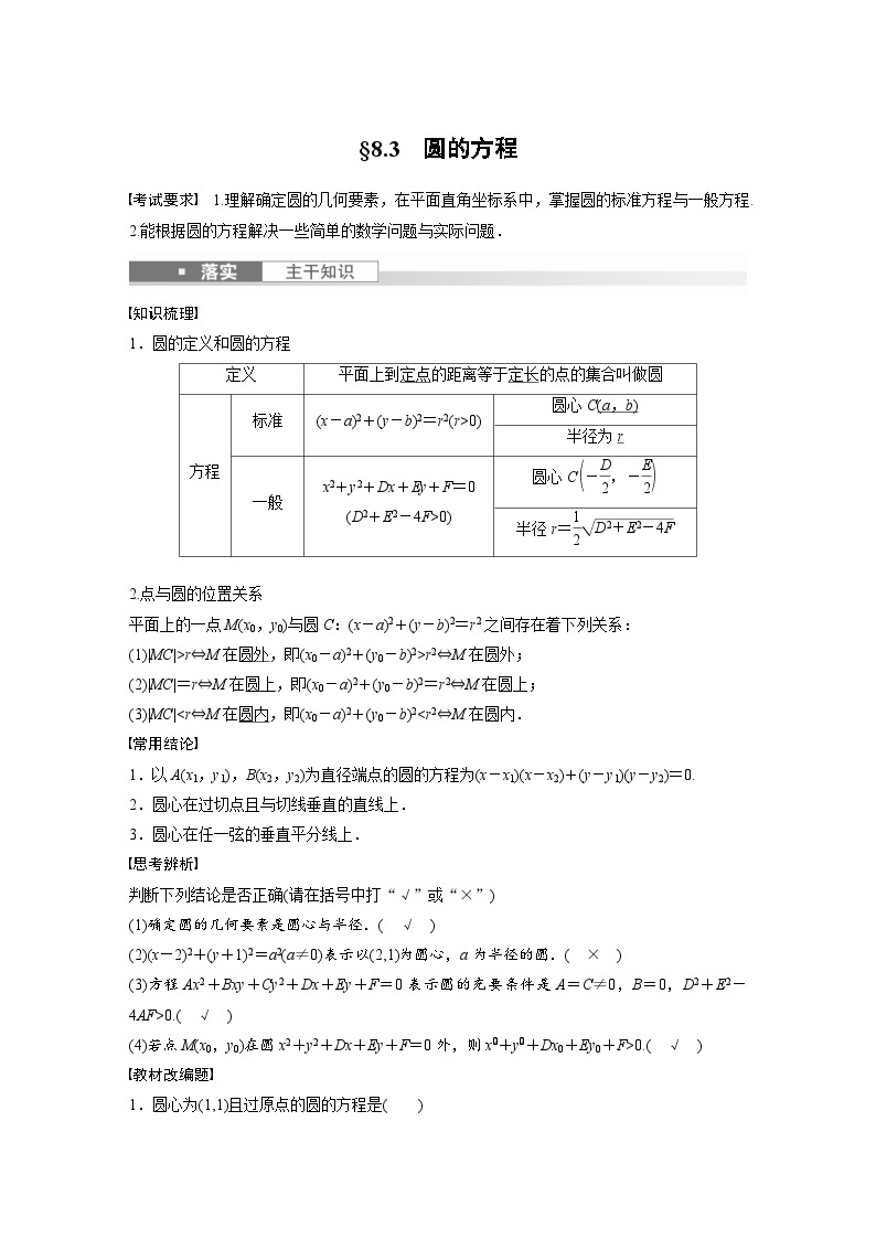 （新高考）高考数学一轮复习讲练测第8章§8.3圆的方程(含解析)01