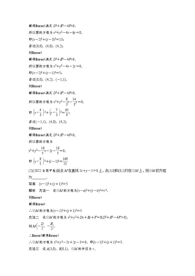 （新高考）高考数学一轮复习讲练测第8章§8.3圆的方程(含解析)03
