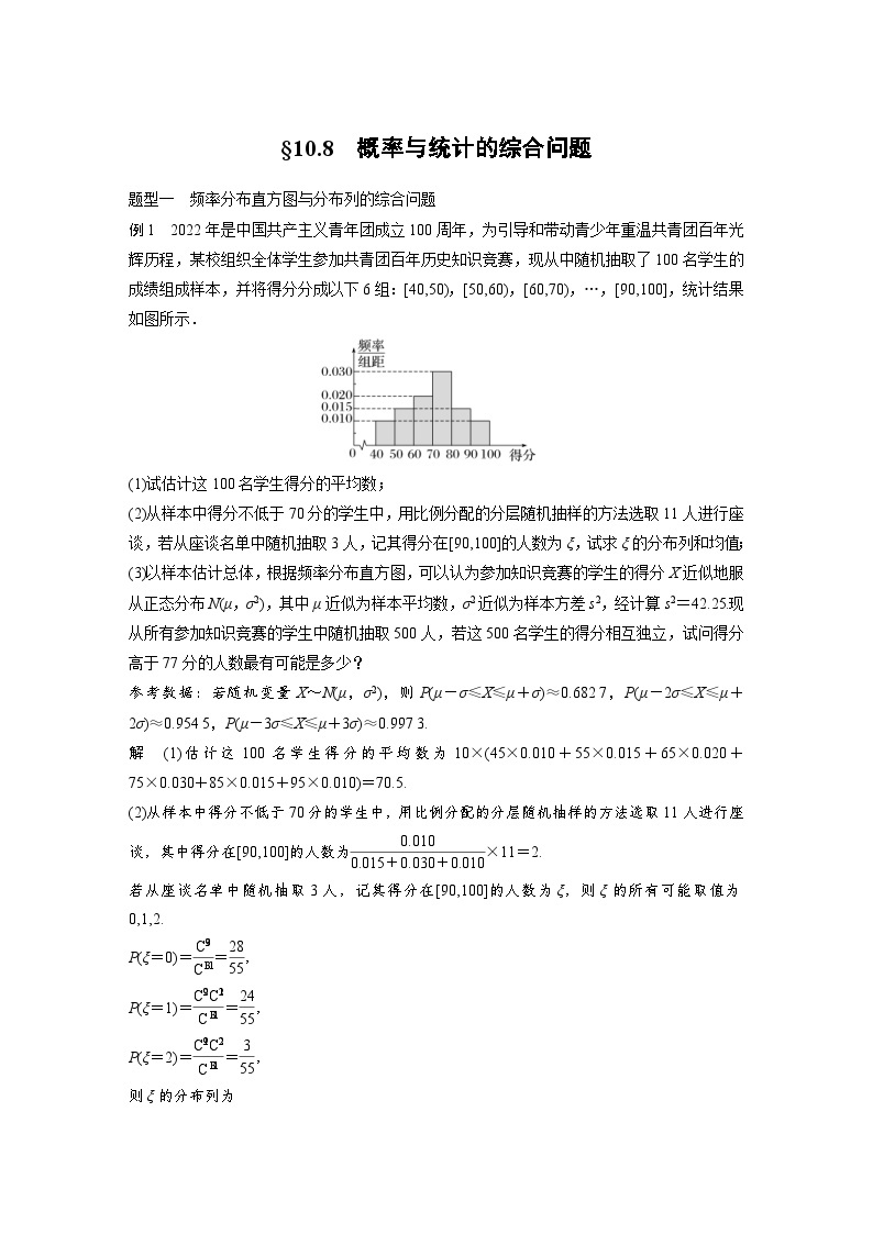 （新高考）高考数学一轮复习讲练测第10章§10.8概率与统计的综合问题(含解析)01