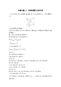 （新高考）高考數(shù)學一輪復習講練測第7章必刷大題14空間向量與立體幾何