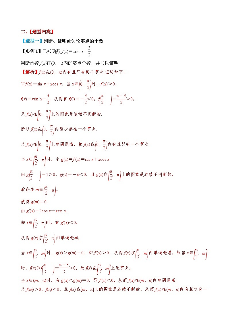 2024年新高考数学一轮复习题型归类与强化测试专题19利用导数研究函数的零点(Word版附解析)02