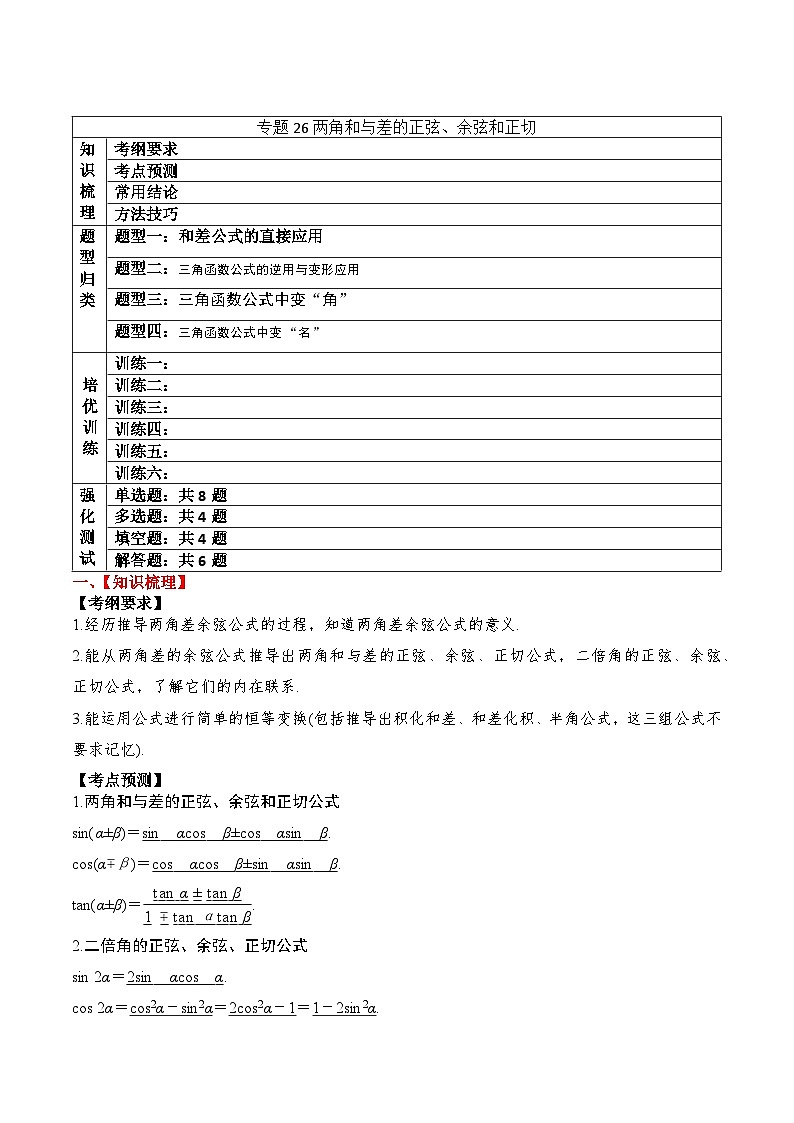2024年新高考数学一轮复习题型归类与强化测试专题26两角和与差的正弦、余弦和正切(Word版附解析)第1页