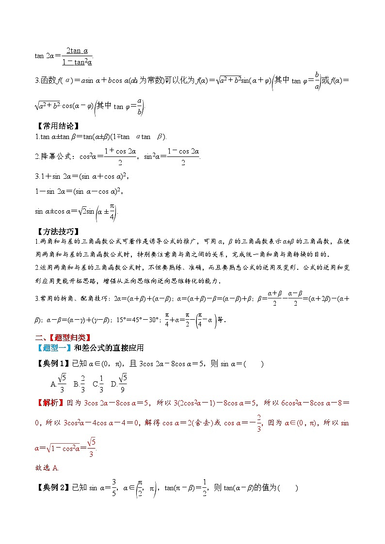 2024年新高考数学一轮复习题型归类与强化测试专题26两角和与差的正弦、余弦和正切(Word版附解析)第2页