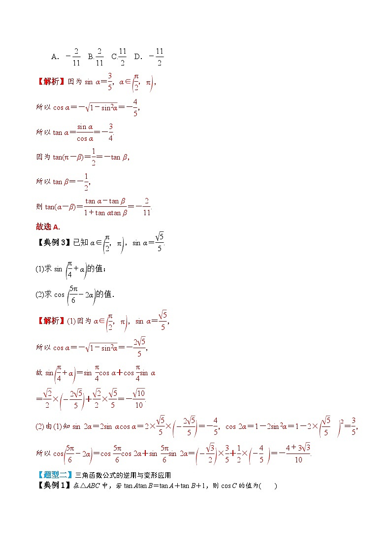 2024年新高考数学一轮复习题型归类与强化测试专题26两角和与差的正弦、余弦和正切(Word版附解析)第3页