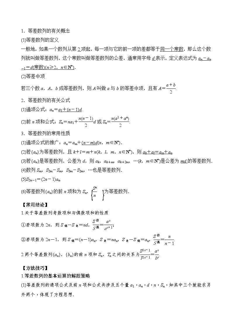 2024年新高考数学一轮复习题型归类与强化测试专题37等差数列及其前n项和(Word版附解析)第2页