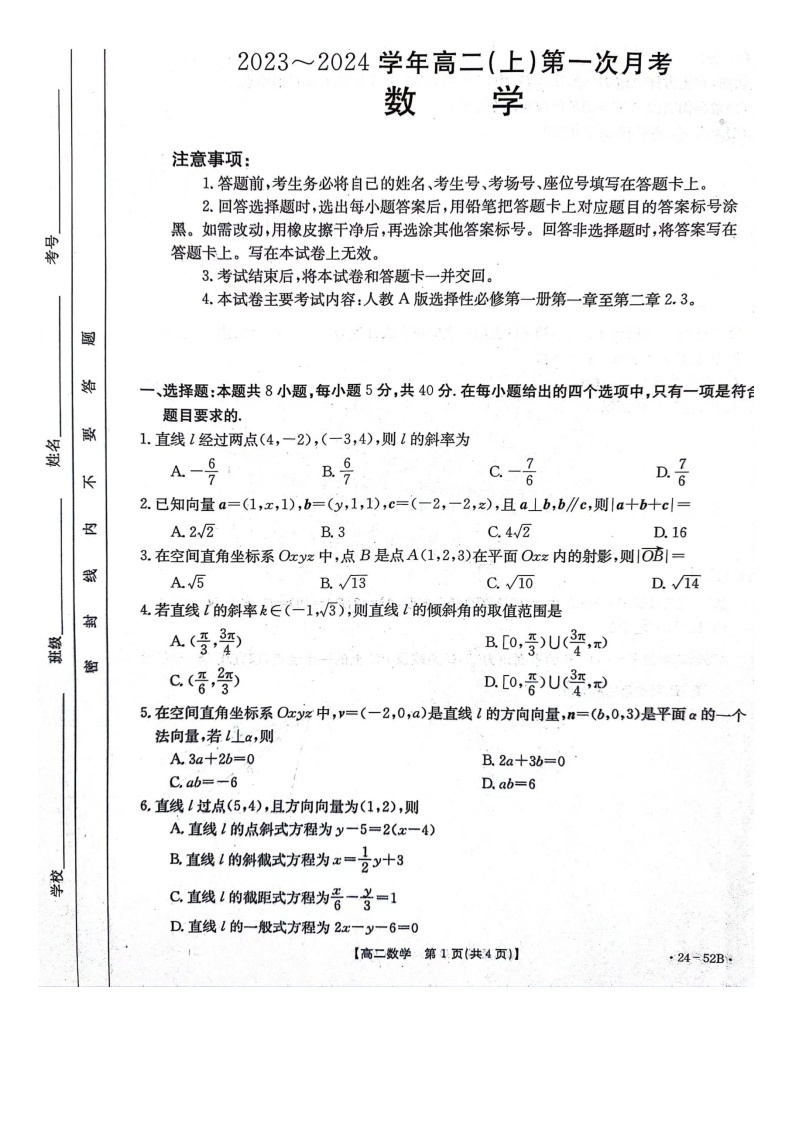 河北省邢台市五岳联盟2023-2024学年高二上学期第一次月考（9月）数学试题01