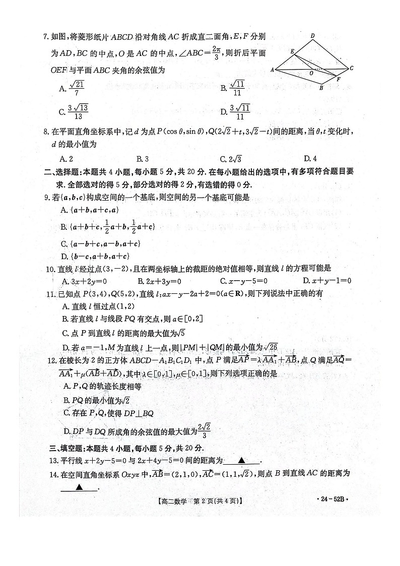 河北省邢台市五岳联盟2023-2024学年高二上学期第一次月考(9月)数学试题第2页